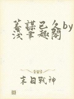 蓄谋已久by茶浅笔趣阁封面