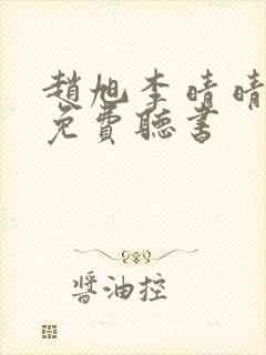 赵旭李晴晴全文免费听书