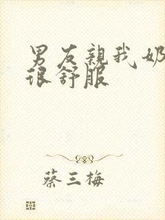 男友亲我奶头 很舒服