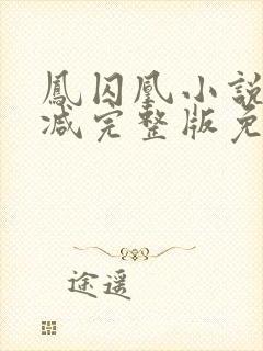 凤囚凰小说未删减完整版免费封面
