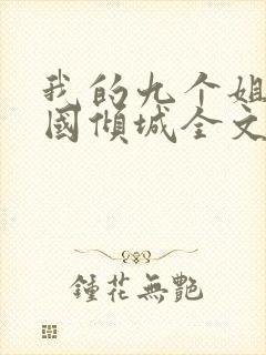 我的九个姐姐倾国倾城全文免费封面