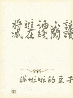 将进酒小说无删减在线阅读