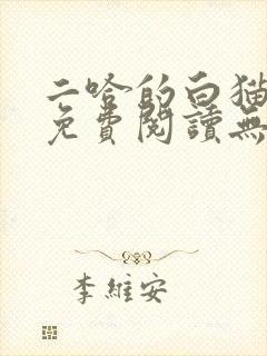 二哈的白猫师尊免费阅读无删减版