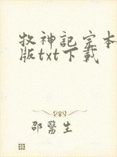 牧神记完本精校版txt下载