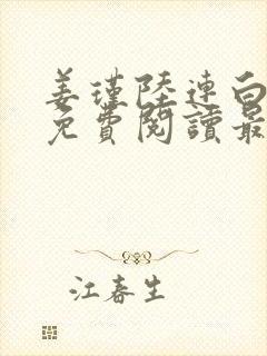 姜瑾陆连白全文免费阅读最新章节