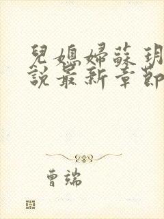 儿媳妇苏玥玥小说最新章节免费阅读封面