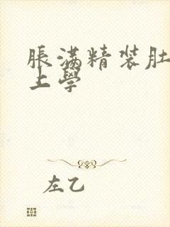 胀满精装肚子去上学
