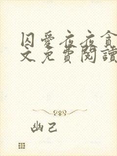 囚爱夜夜贪欢全文免费阅读笔趣阁