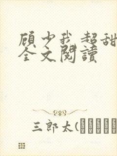 顾少我超甜免费全文阅读封面