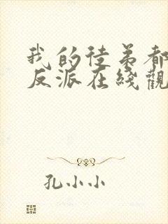 我的徒弟都是大反派在线观看 漫画