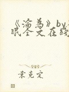 《沦为》by雀眠全文在线阅读