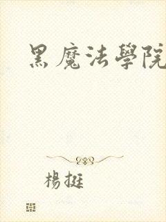 黑魔法学院