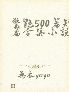 惊艳500篇短篇合集小说封面