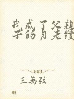 我成了父亲和妻子的月老续