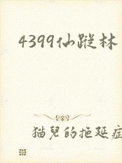 4399仙踪林