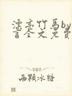 漂亮竹马by璃言全文免费阅读