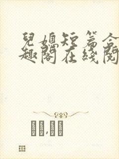 儿媳短篇合集笔趣阁在线阅读小