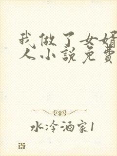 我做了女婿的女人小说免费阅读