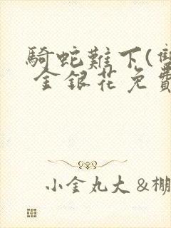 骑蛇难下(双) 金银花免费阅读封面