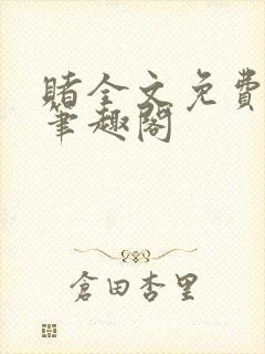 赌全文免费阅读笔趣阁