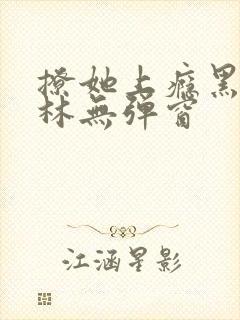 撩她上瘾黑暗森林无弹窗