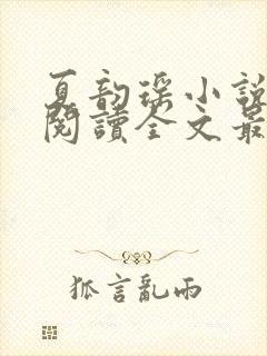 夏韵瑶小说免费阅读全文最新章节封面