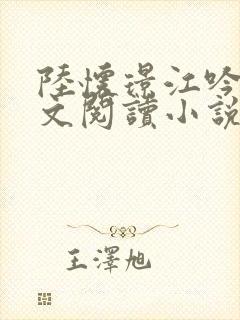 陆怀璟江吟晚全文阅读小说最新章节封面