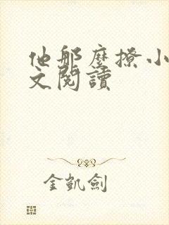 他那么撩小说全文阅读