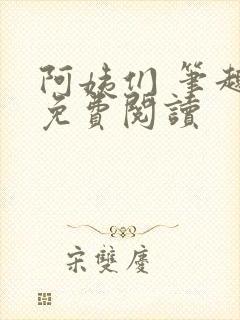 阿姨们 笔趣阁免费阅读封面