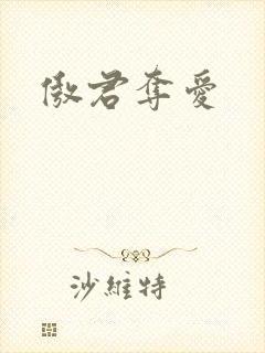 傲君夺爱