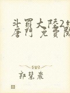 斗罗大陆2绝世唐门 免费阅读