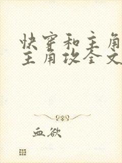 快穿和主角受抢主角攻全文阅读