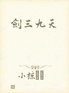 剑三九天