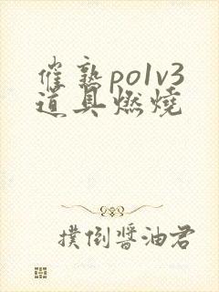 催熟po1v3道具燃烧