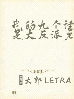 我的九个徒弟都是大反派免费阅读