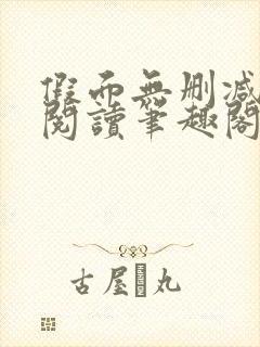 假面无删减全文阅读笔趣阁