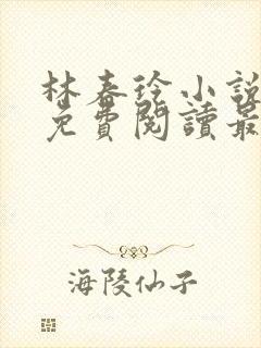 林春玲小说全文免费阅读最新章节儿封面