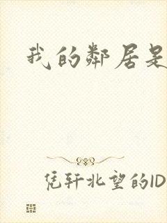 我的邻居是腹黑封面