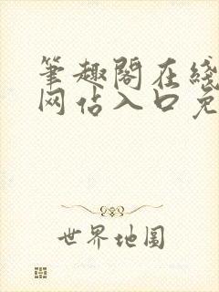 笔趣阁在线阅读网站入口免费