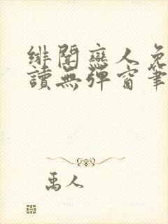绯闻恋人免费阅读无弹窗笔趣阁
