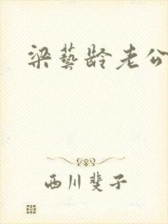 梁艺龄老公封面