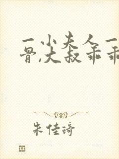 一小夫人一身反骨,大叔乖乖臣服