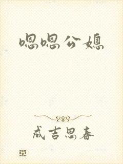 嗯嗯公媳