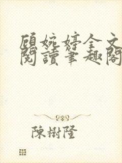 顾婉婷全文免费阅读笔趣阁封面