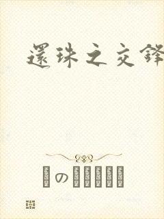 还珠之交锋