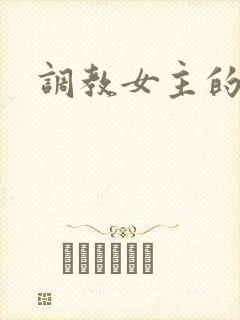 调教女主的小说