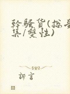 干骚货(总受合集/双性)