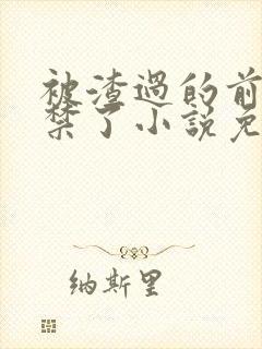 被渣过的前任囚禁了小说免费阅读
