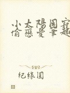 小太阳团宠在偷偷恋爱笔趣阁