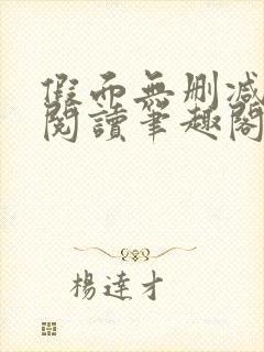 假面无删减全文阅读笔趣阁封面